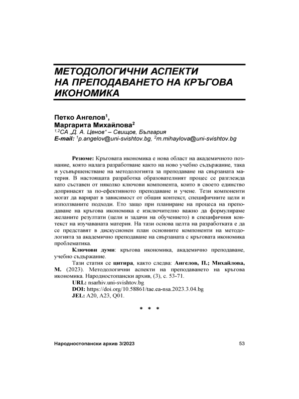 Методологични аспекти на преподаването на кръгова икономика = Methodological Aspects of Teaching Circular Economy