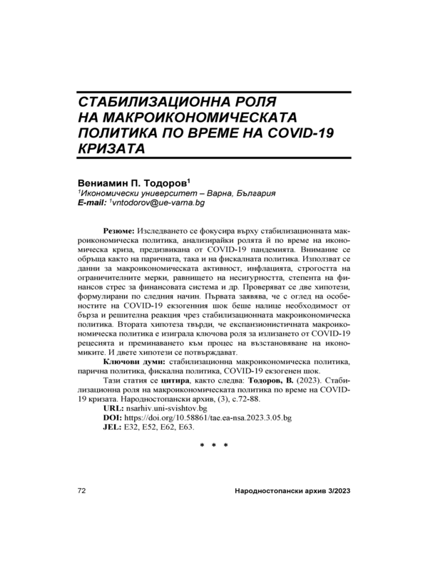 Стабилизационна роля на макроикономическата политика по време на COVID-19 кризата = Stabilization Role of the Macroeconomic Policy During the COVID-19 Crisis