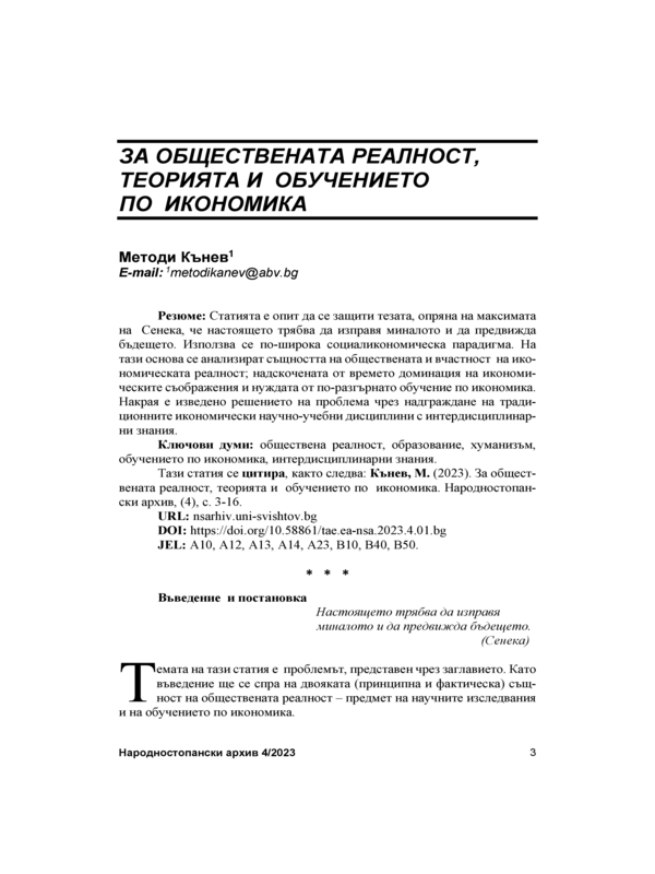 За обществената реалност, теорията и обучението по икономика = On Social Reality, Theory and Economics Education