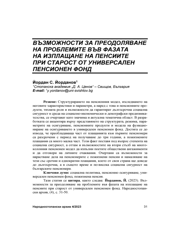 Възможности за преодоляване на проблемите във фазата на изплащане на пенсиите при старост от универсален пенсионен фонд = Possibilities for overcoming issues in the phase of old-age pension payments from an universal pension fund