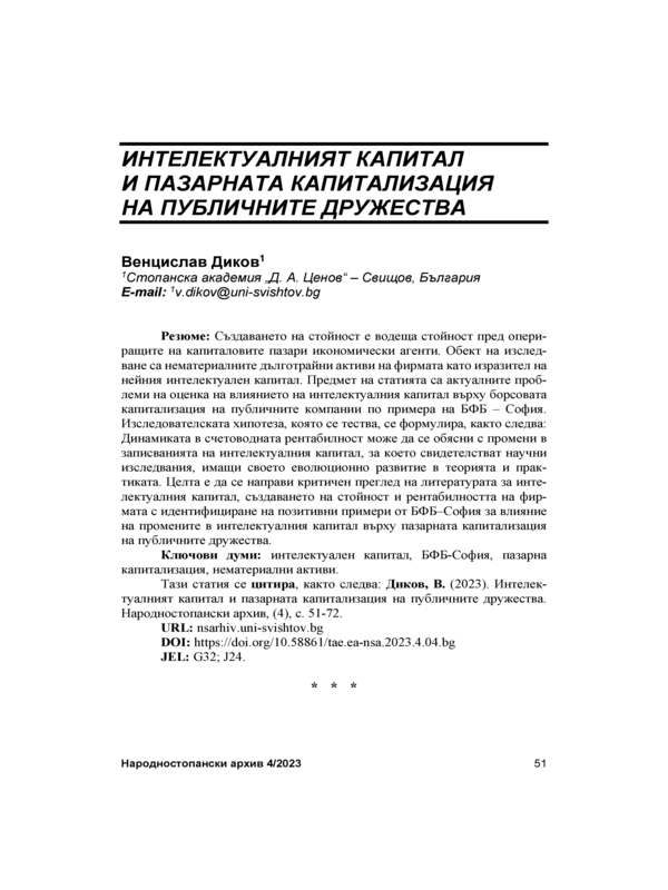 Интелектуалният капитал и пазарната капитализация на публичните дружества = Intellectual Capital and Market Capitalization of Public Companies