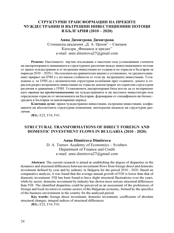 Структурни трансформации на преките чуждестранни и вътрешни инвестиционни потоци в България (2010-2020)
