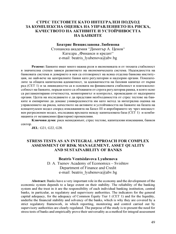 Стрес тестовете като интегрален подход за комплексна оценка на управлението на риска, качеството на активите и устойчивостта на банките