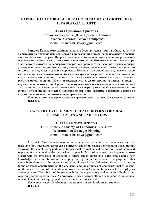 Кариерното развитие през погледа на служителите и работодателите
