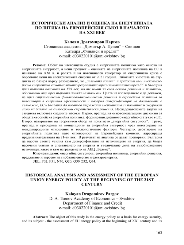 Исторически анализ и оценка на енергийната политика на Европейския съюз в началото на ХХI век