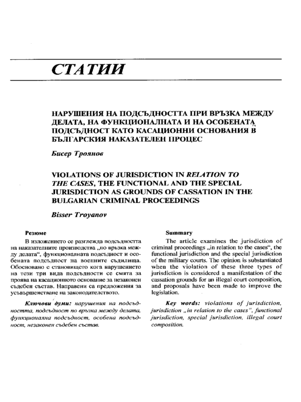 Нарушения на подсъдността при връзка между делата, на функционалналната и на особената подсъдност като касационни основания в българския наказателен процес