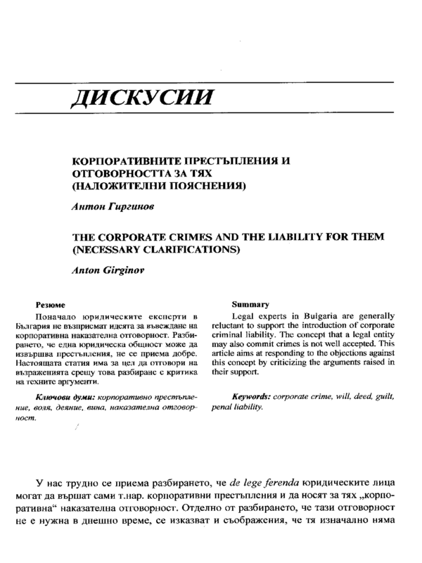 Корпоративните престъпления и отговорността за тях (наложителни пояснения)