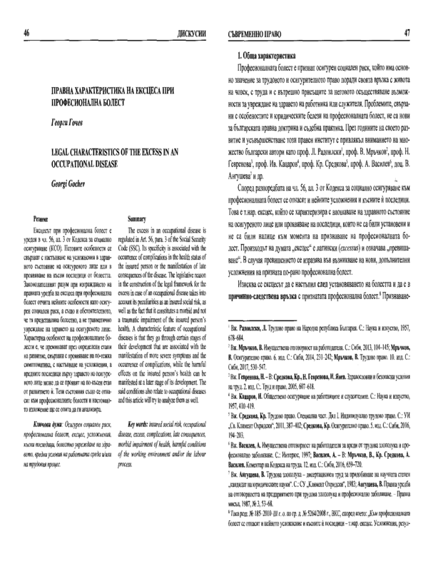 Правна характеристика на ексцеса при професионална болест