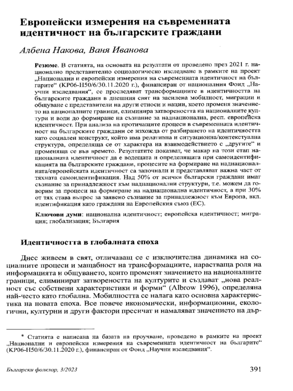 Европейски измерения на съвременната идентичност на българските граждани