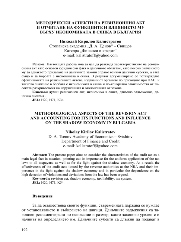 Методически аспекти на ревизионния акт и отчитане на функциите и влиянието му върху икономиката в сянка в България