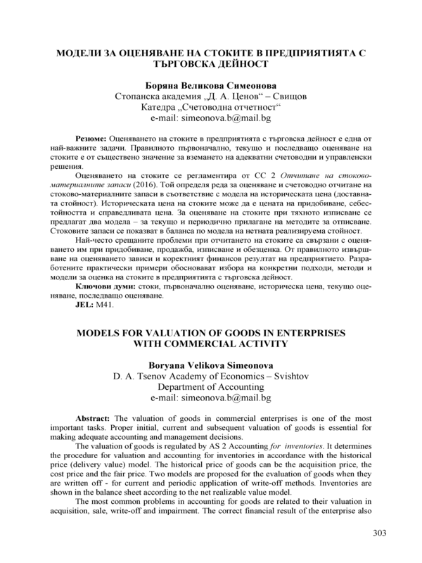 Модели за оценяване на стоките в предприятията с търговска дейност