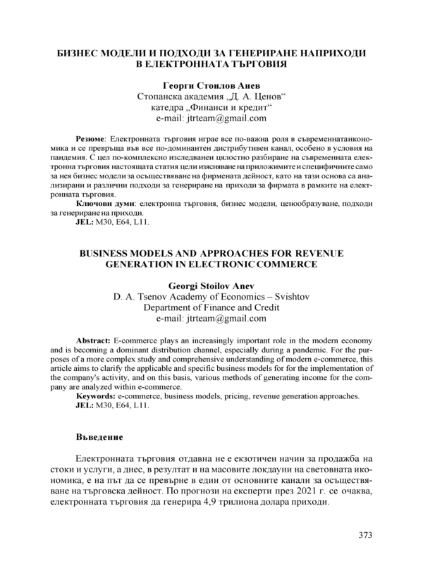 Бизнес модели и подходи за генериране на приходи в електронната търговия