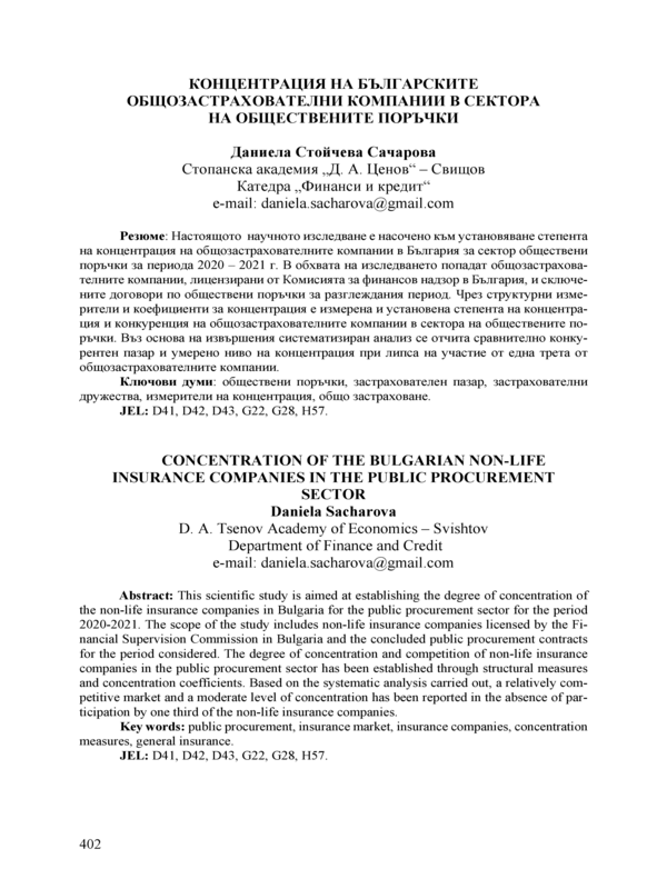 Концентрация на българските общозастрахователни компании в сектора на обществените поръчки