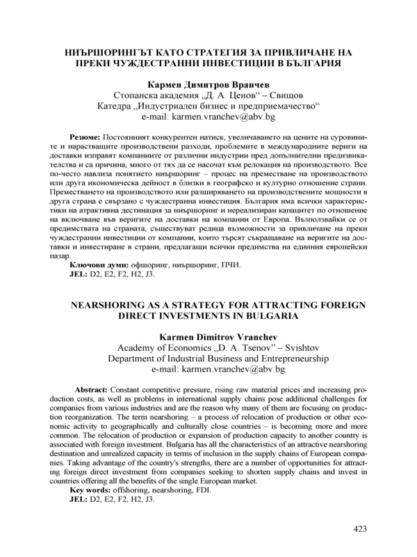 Ниършорингът като стратегия за привличане на преки чуждестранни инвестиции в България