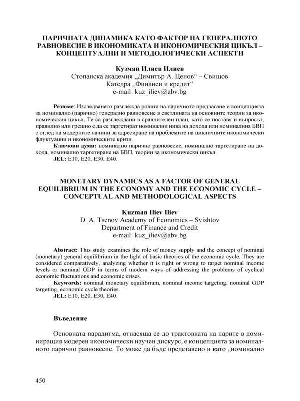 Паричната динамика като фактор на генералното равновесие в икономиката и икономическия цикъл - концептуални и методологически аспекти