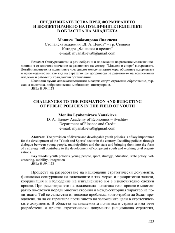 Предизвикателства пред формирането и бюджетирането на публичните политики в областта на младежта