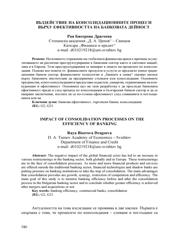 Въздействие на консолидационните процеси върху ефективността на банковата дейност