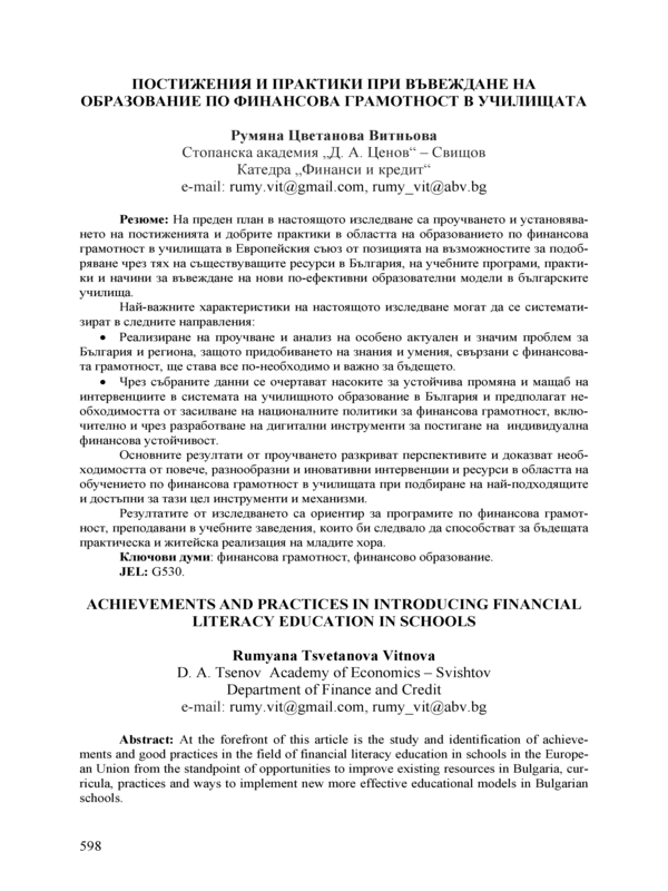 Постижения и практики при въвеждане на образование по финансова грамотност в училищата