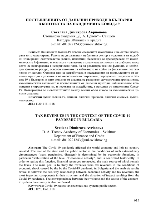 Постъпления от данъчни приходи в България в контекста на пандемията Ковид-19