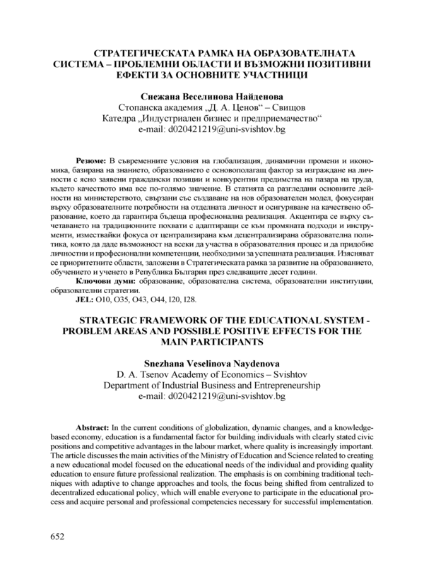 Стратегическа рамка на образователната система- проблемни области и възможни позитивни ефекти за основните участници