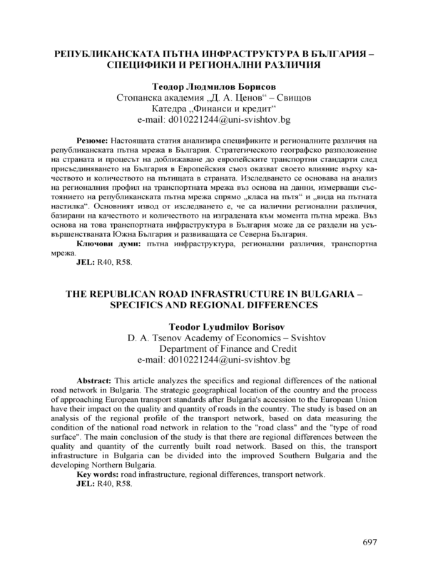 Републиканската пътна инфраструктура в България - специфики и регионални различия