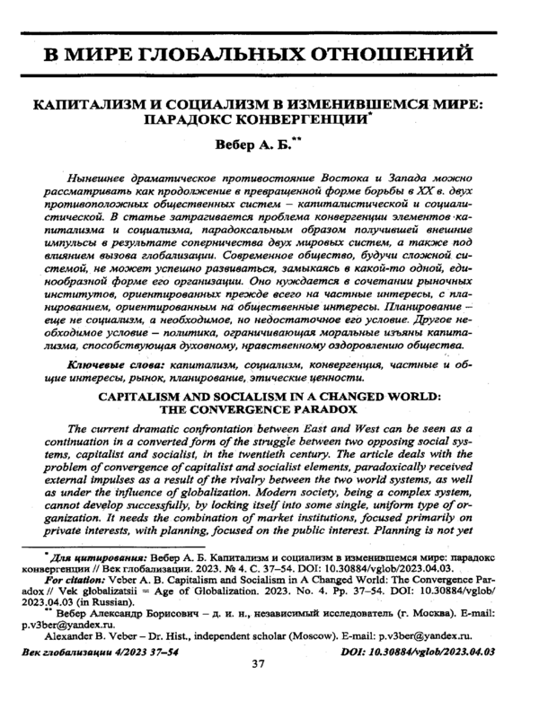 Капитализм и социализм в изменившемся мире: парадокс конвергенции