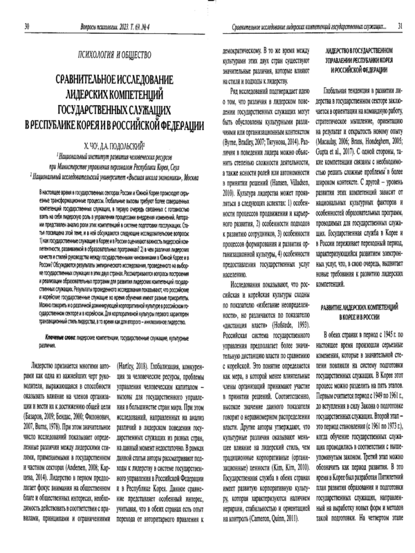 Сравнительное исследование лидерских компетенций государственных  служащих в Республике Кория и Российской Федерации