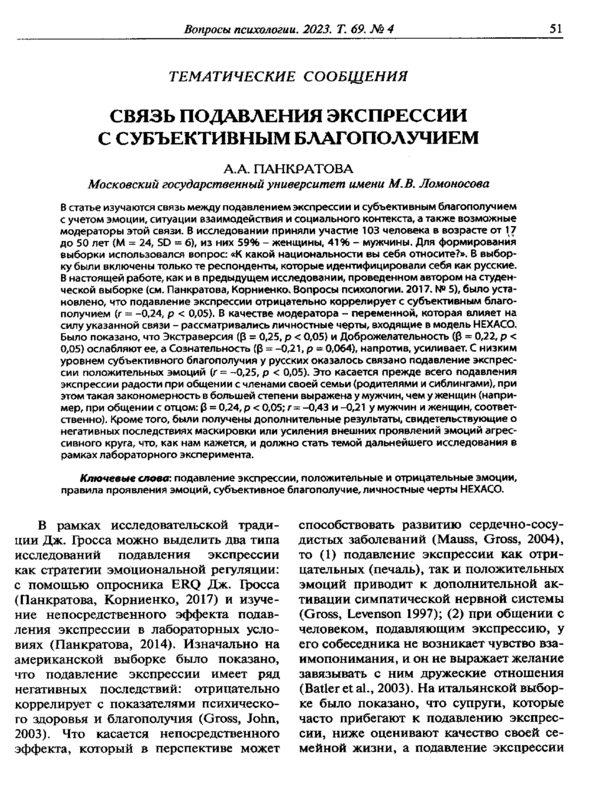 Связь подавления экспрессии с субъективным благополучием