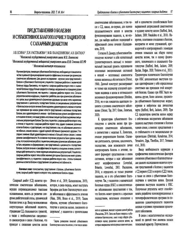 Представления о болезни и субъективное благополучие у пациентов с сахарным диабетом