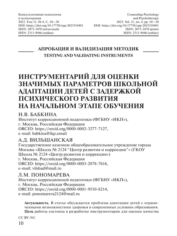 Инструментарий для оценки значимых параметров школьной адаптации детей с задержкой психического развития на начальном обучения