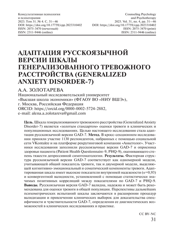 Адаптация русскоязычной версии шкалы генерализованного тревожного расстройства (Generalized Anxiety Disorder-7)