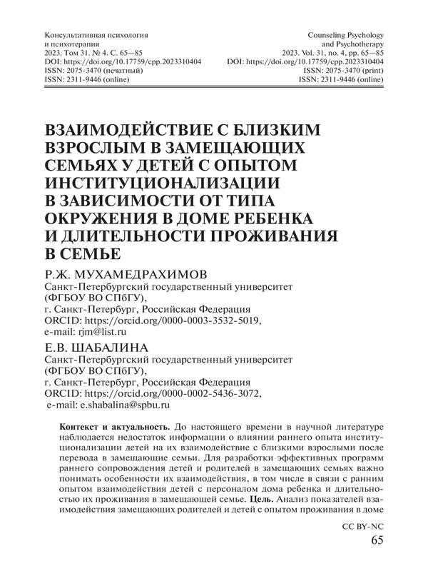 Взаимодействие с близким взрослым в замещающих семьях у детей с опытом институционализации в зависимости от типа окружения в доме ребенка и длительности проживания в семье