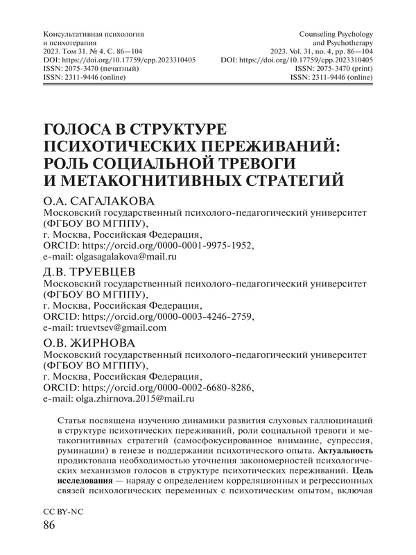 Голоса в структуре психотических переживаний: роль социальной тревоги и метакогнитивных стратегий