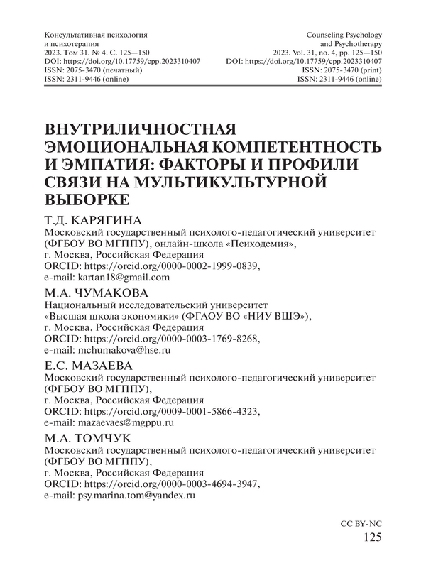 Внутриличностная эмоциональная компетентность и эмпатия: факторы и профили связи на мультикультурной выборке