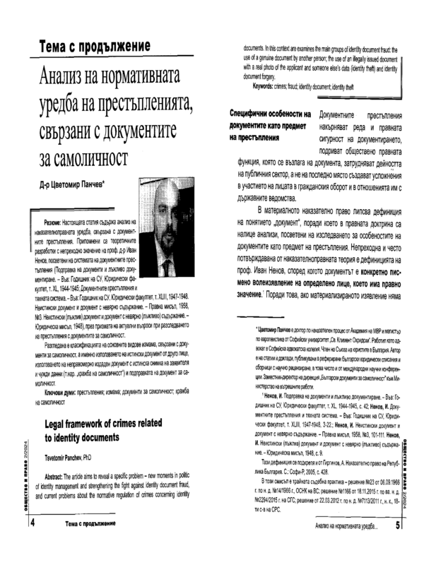 Анализ на нормативната уредба на престъпленията, свързани с документите за самоличност