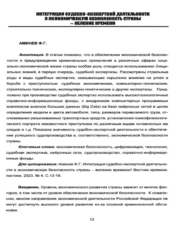 Интеграция судебно-экспертной деятельности в экономическую безопасность страны- веление времени