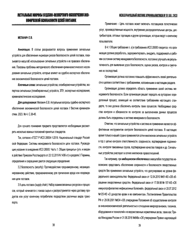 Актуальные вопросы судебно-экспертного обеспечения экономической безопасности цепей поставок