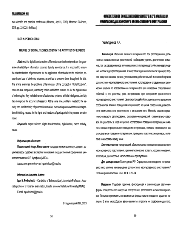 Отрицательное поведение потерпевшего и его влияние на совершение должностного насильственного преступления