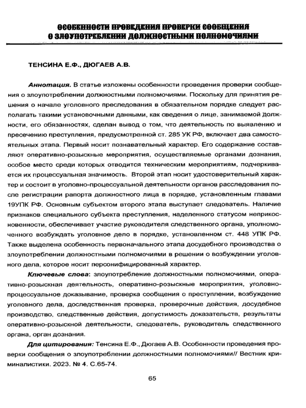 Особенности проведения проверки сообщения о злоупотреблении должностными полномочиями