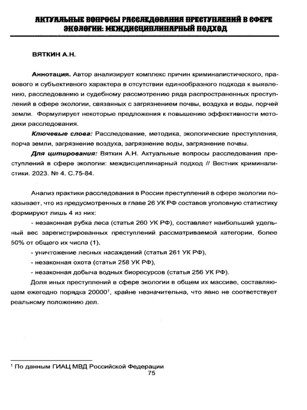 Актуальные вопросы расследования преступлений в сфере экологии: междисциплинарный подход