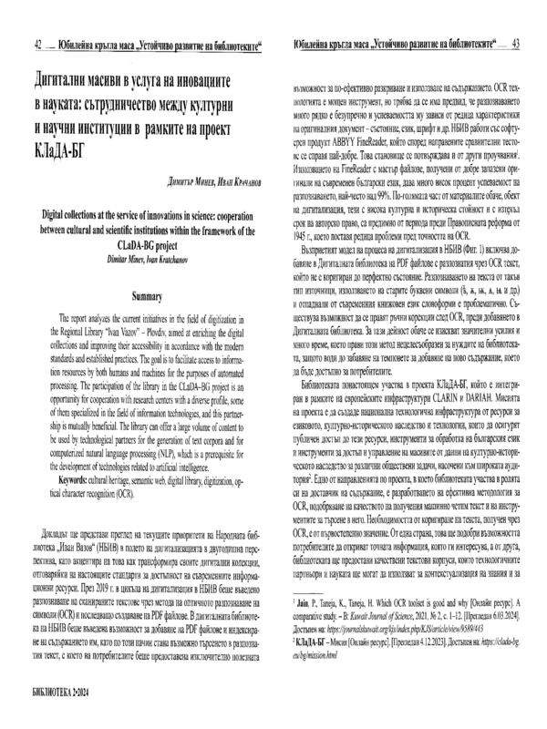 Дигитални масиви в услуга на иновациите в науката: сътрудничество между културни институции в рамките на проект КЛаДА-БГ