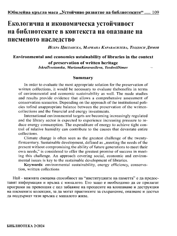 Екологична и икономическа устойчивост на библиотеките в контекста на опазване на писменото наследство