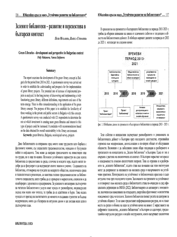 Зелените библиотеки - развитие и перспектива в български контекст