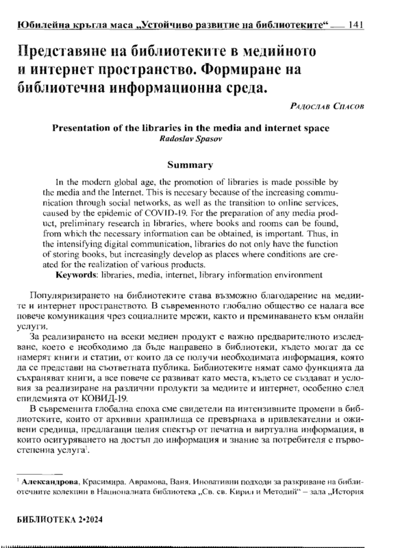 Представяне на библиотеките в медийното и интернет пространство. Формиране на библиотечна информационна среда