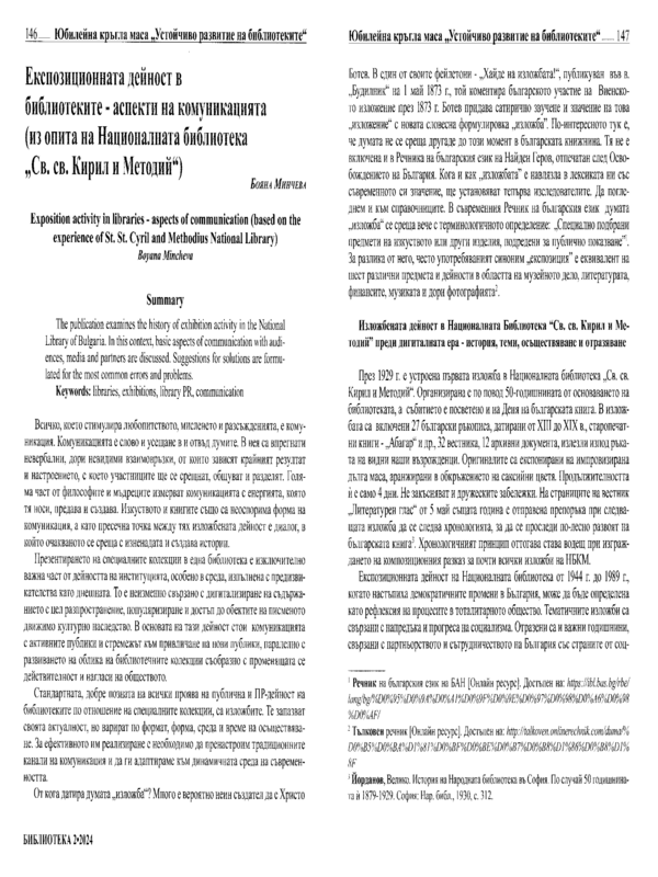 Експозиционната дейност в библиотеките - аспекти на комуникацията (из опита на Националната библиотека 