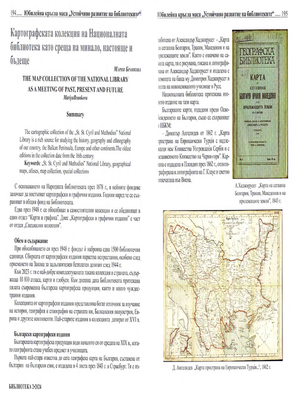 Картографската колекция на Националната библиотека като среща на минало, настояще и бъдеще
