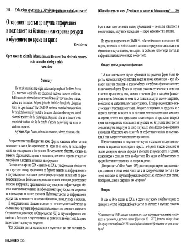 Отвореният достъп научна информация и ползването на безплатни електронни ресурси в обучението по време на криза