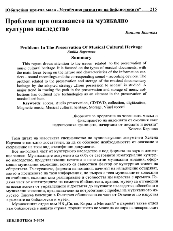 Проблеми при опазването на музикално културно наследство