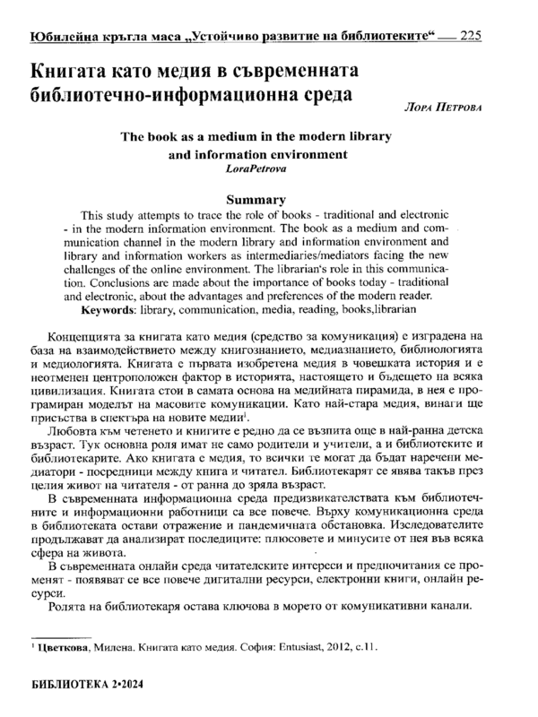 Книгата като медия в съвременната библиотечно-информационна среда