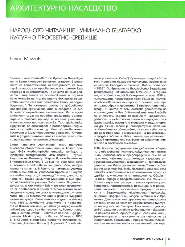 Народното читалище - уникално българско културно-просветно средище